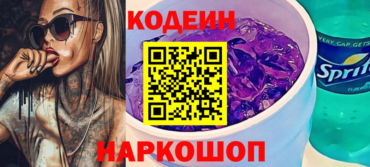 Кодеиновый сироп Lean Purple Drank  Вход с VPN  Советский 